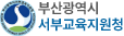 부산광역시 서부교육지원청