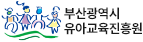 부산광역시 유아교육진흥원