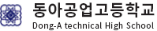 동아공업고등학교
