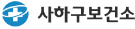 사하구보건소