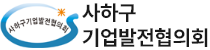 사하구 기업발전협의회