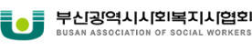 부산광역시 사회복지사협회