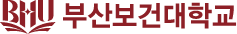 부산보건대학교