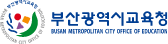부산광역시 교육청